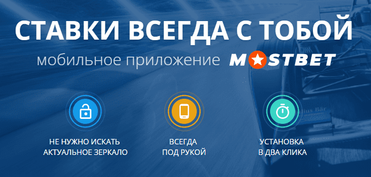 Мостбет приложение